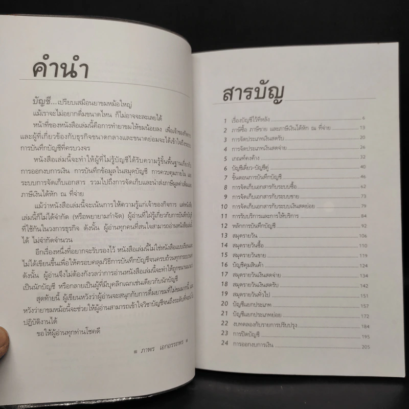 บัญชีช่วยได้ - ดร.ภาพร เอกอรรถพร รูปที่ 6
