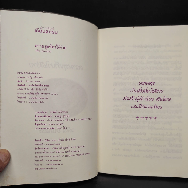 ความสุขที่หาได้ง่าย - วศิน อินทสระ รูปที่ 5