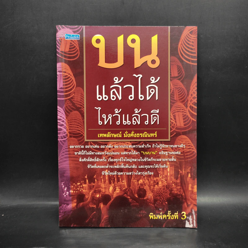 บนแล้วได้ ไหว้แล้วดี - เทพลักษณ์ มั่งคั่งธรณินทร์ รูปที่ 1