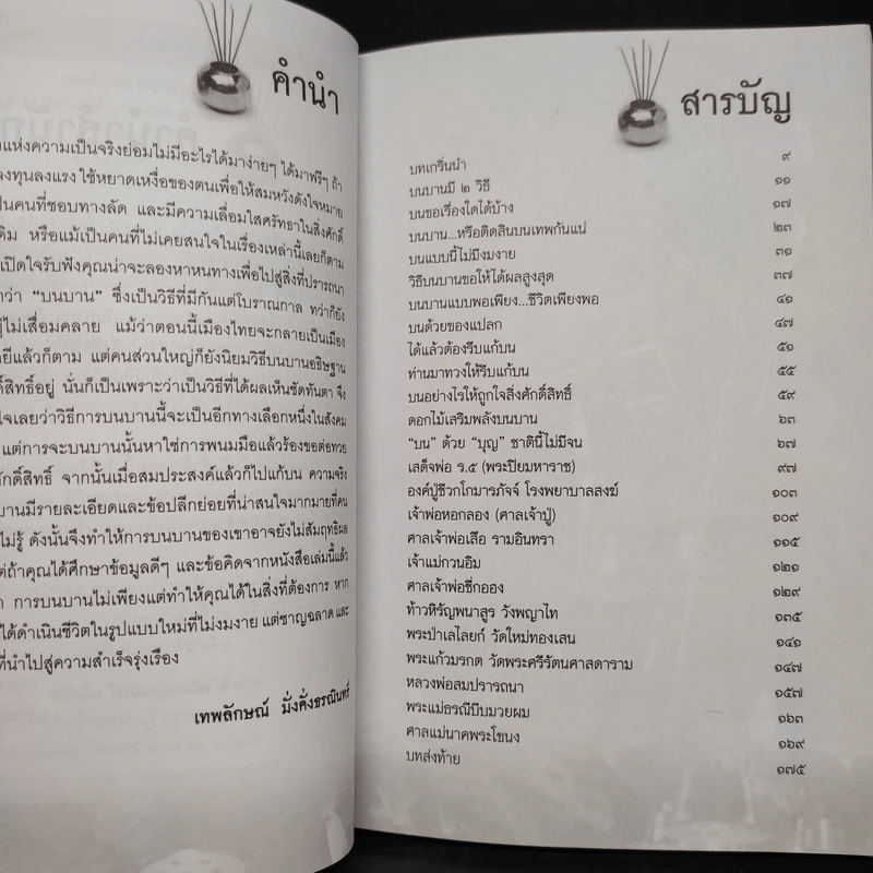 บนแล้วได้ ไหว้แล้วดี - เทพลักษณ์ มั่งคั่งธรณินทร์ รูปที่ 6