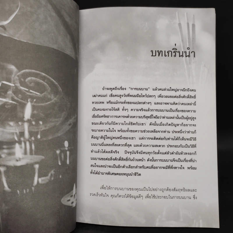 บนแล้วได้ ไหว้แล้วดี - เทพลักษณ์ มั่งคั่งธรณินทร์ รูปที่ 7