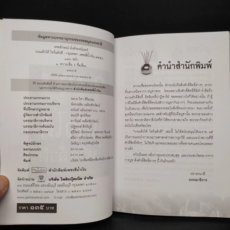 บนแล้วได้ ไหว้แล้วดี - เทพลักษณ์ มั่งคั่งธรณินทร์ รูปที่ 5