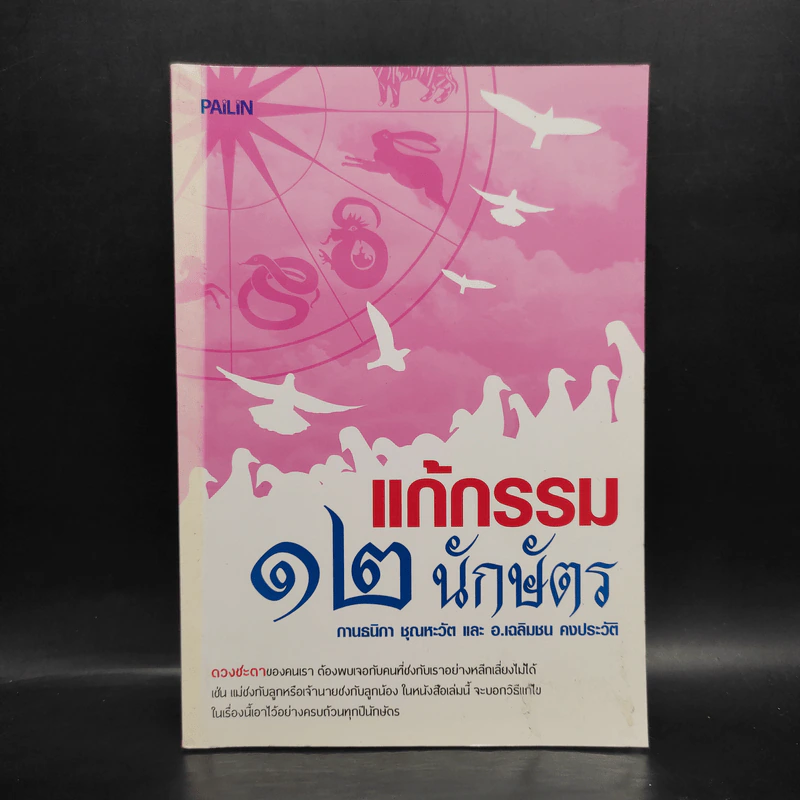 แก้กรรม 12 นักษัตร รูปที่ 1