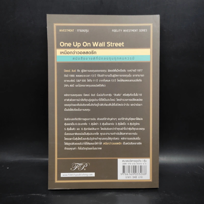 เหนือกว่าวอลสตรีท : One Up On Wall Street วิธีใช้สิ่งที่คุณรู้อยู่แล้ว ในการทำเงินในตลาดหุ้น - Peter Lynch (ปีเตอร์ ลินซ์), John Rothchild รูปที่ 2