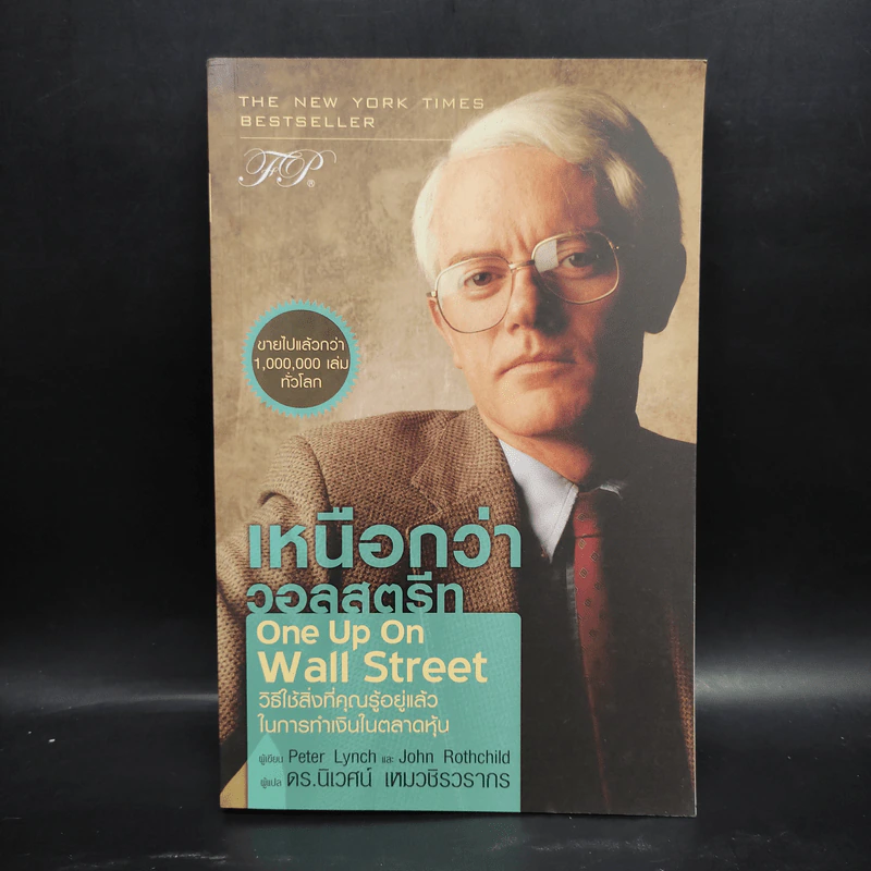 เหนือกว่าวอลสตรีท : One Up On Wall Street วิธีใช้สิ่งที่คุณรู้อยู่แล้ว ในการทำเงินในตลาดหุ้น - Peter Lynch (ปีเตอร์ ลินซ์), John Rothchild รูปที่ 1