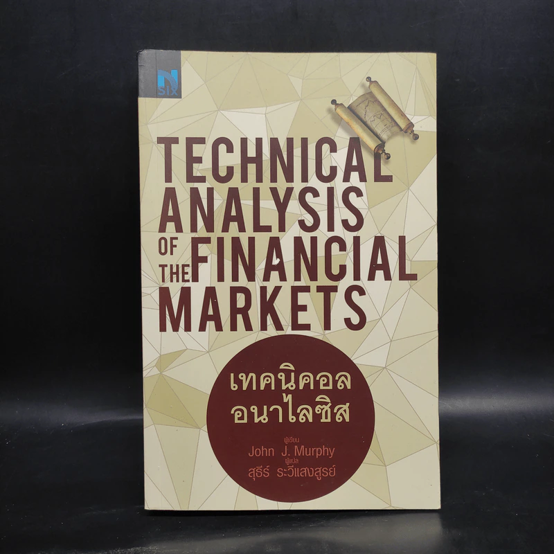 เทคนิคอล อนาไลซิส : Technical Analysis of The Financial Markets - John J. Murphy รูปที่ 1