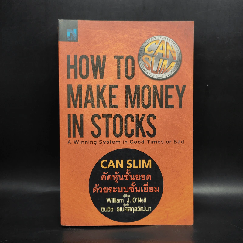 CAN SLIM คัดหุ้นชั้นยอด ด้วยระบบชั้นเยี่ยม - William J. O'Neil รูปที่ 1