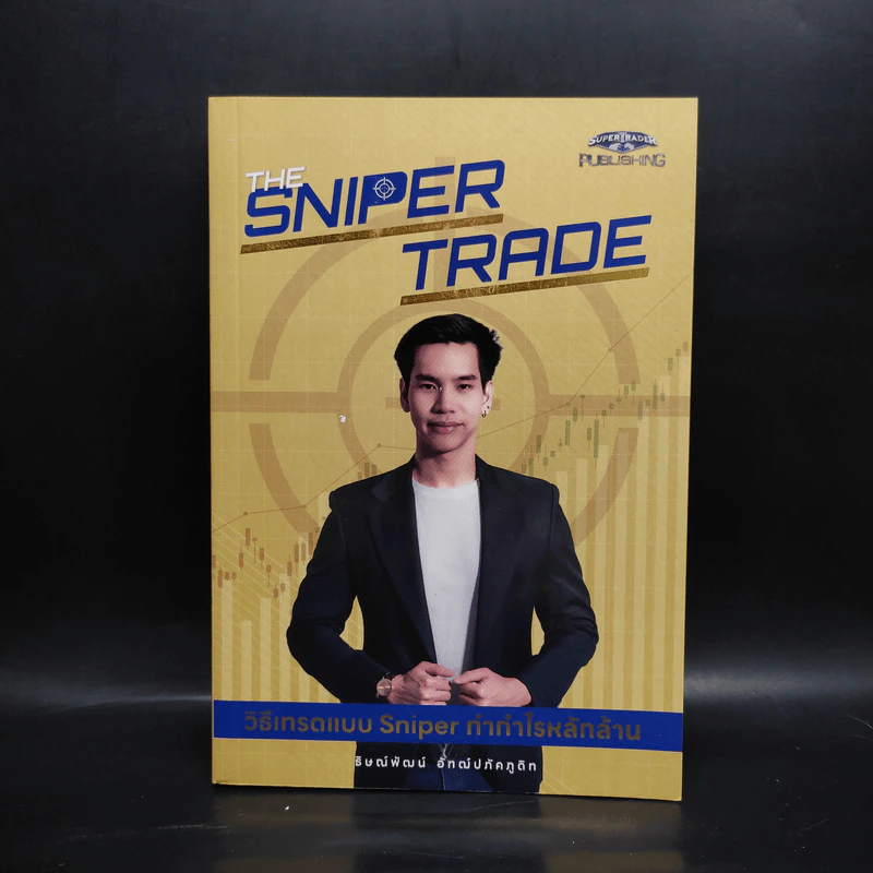 The Sniper Trade วิธีเทรดแบบ Sniper ทำกำไรหลักล้าน - ธิษณ์พัฒน์ อัฑฒ์ปภัคภูดิท รูปที่ 1