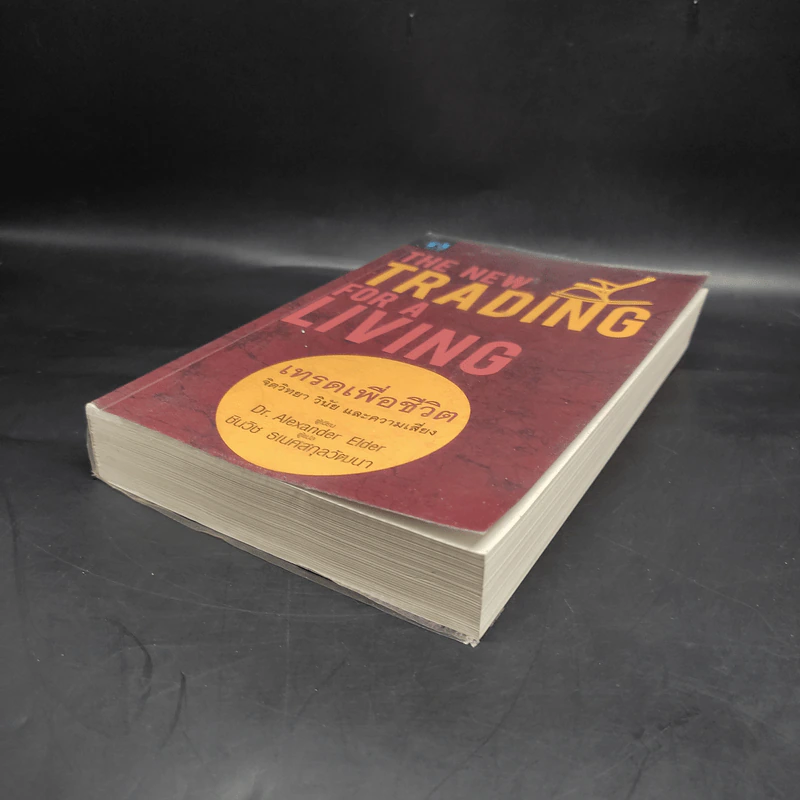 เทรดเพื่อชีวิต The New Trading for a Living - Dr. Alexander Elder รูปที่ 4