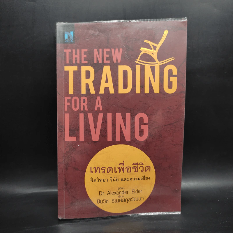 เทรดเพื่อชีวิต The New Trading for a Living - Dr. Alexander Elder รูปที่ 1