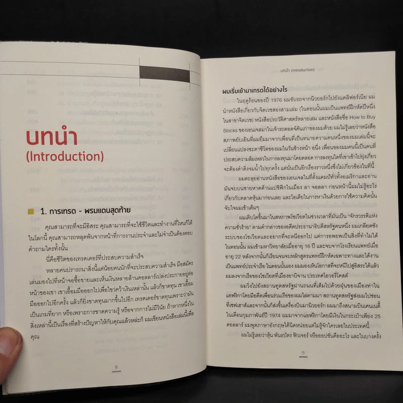 เทรดเพื่อชีวิต The New Trading for a Living - Dr. Alexander Elder รูปที่ 8