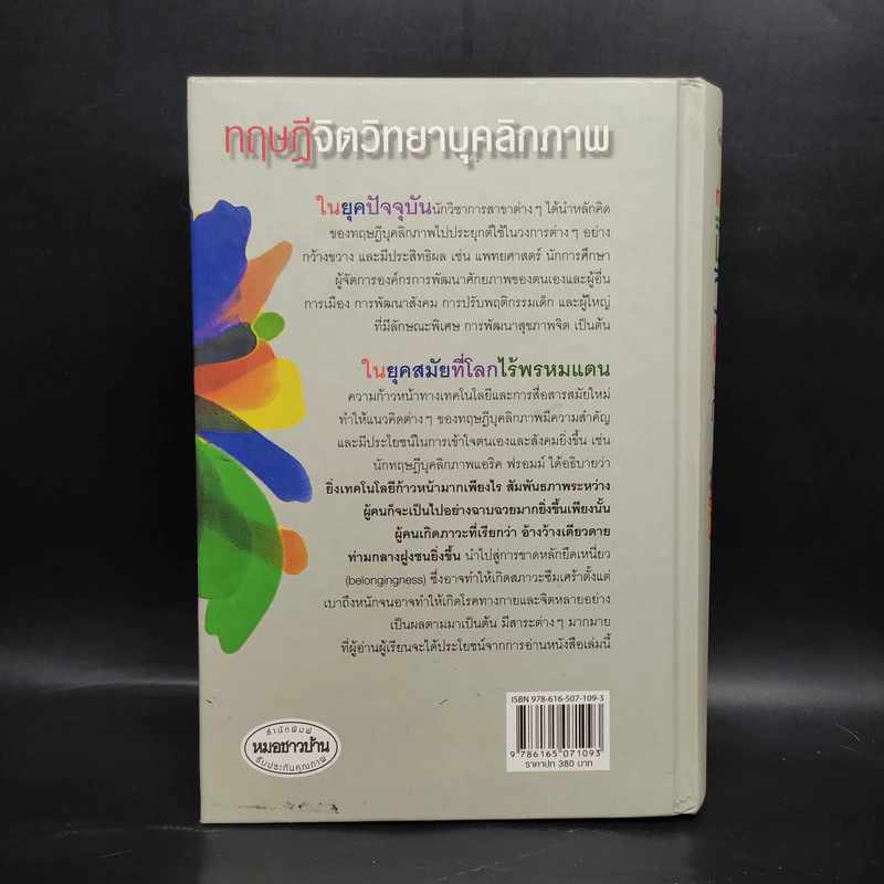 ทฤษฎีจิตวิทยาบุคลิกภาพ - รศ.ดร.ศรีเรือน แก้วกังวาล รูปที่ 2