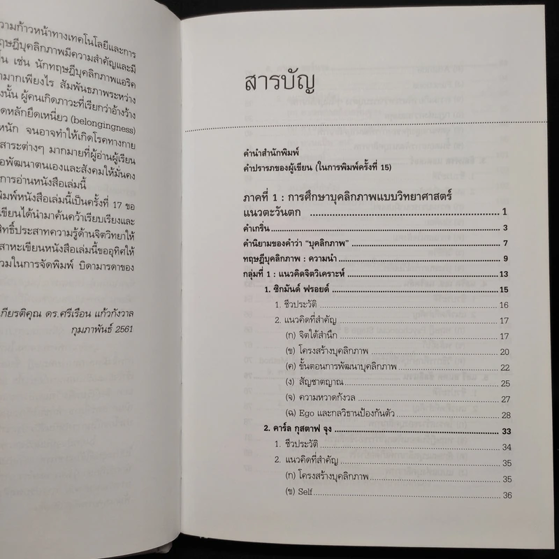 ทฤษฎีจิตวิทยาบุคลิกภาพ - รศ.ดร.ศรีเรือน แก้วกังวาล รูปที่ 6