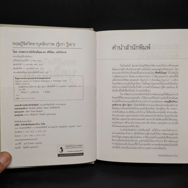 ทฤษฎีจิตวิทยาบุคลิกภาพ - รศ.ดร.ศรีเรือน แก้วกังวาล รูปที่ 5
