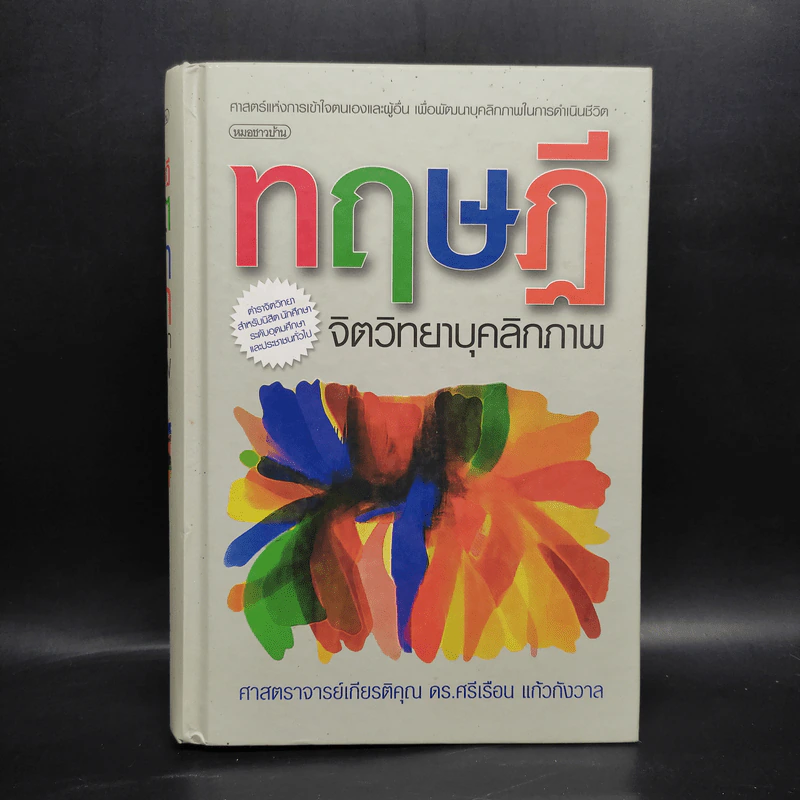 ทฤษฎีจิตวิทยาบุคลิกภาพ - รศ.ดร.ศรีเรือน แก้วกังวาล รูปที่ 1