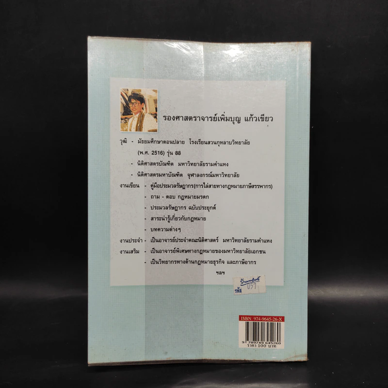คู่มือ ประมวลรัษฎากร การไล่สายทางกฎหมายภาษีสรรพากร - รศ.เพิ่มบุญ แก้วเขียว รูปที่ 2