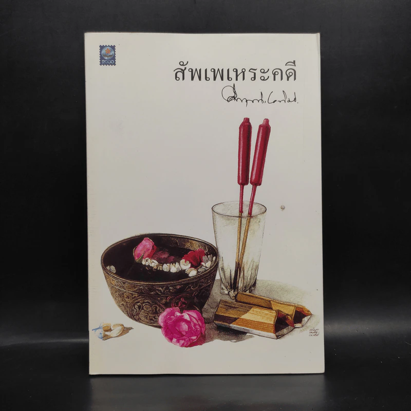 สัพเพเหระคดี - ม.ร.ว.คึกฤทธิ์ ปราโมช รูปที่ 1