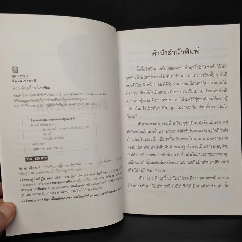 สัพเพเหระคดี - ม.ร.ว.คึกฤทธิ์ ปราโมช รูปที่ 5