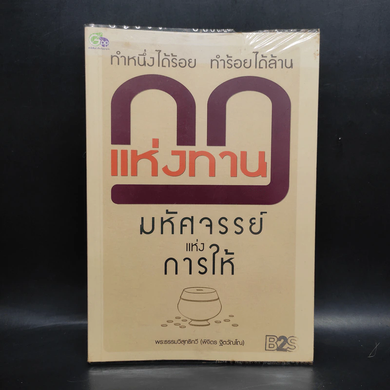 กฎแห่งทาน ทำหนึ่งได้ร้อย ทำร้อยได้ล้าน - พระธรรมวิสุทธิกวี รูปที่ 1