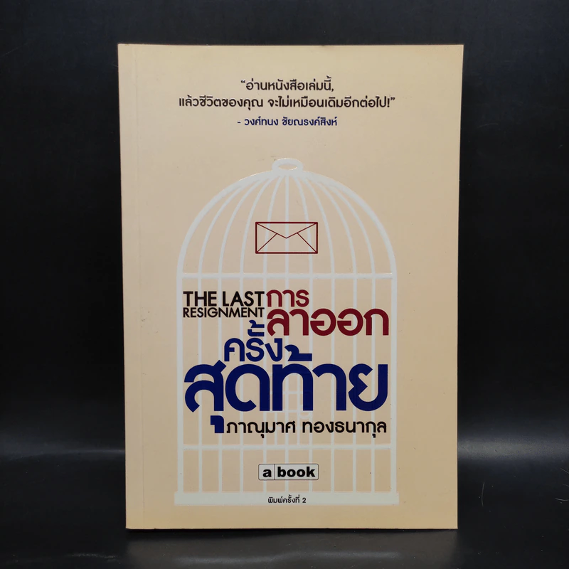 การลาออกครั้งสุดท้าย - ภาณุมาศ ทองธนากุล รูปที่ 1