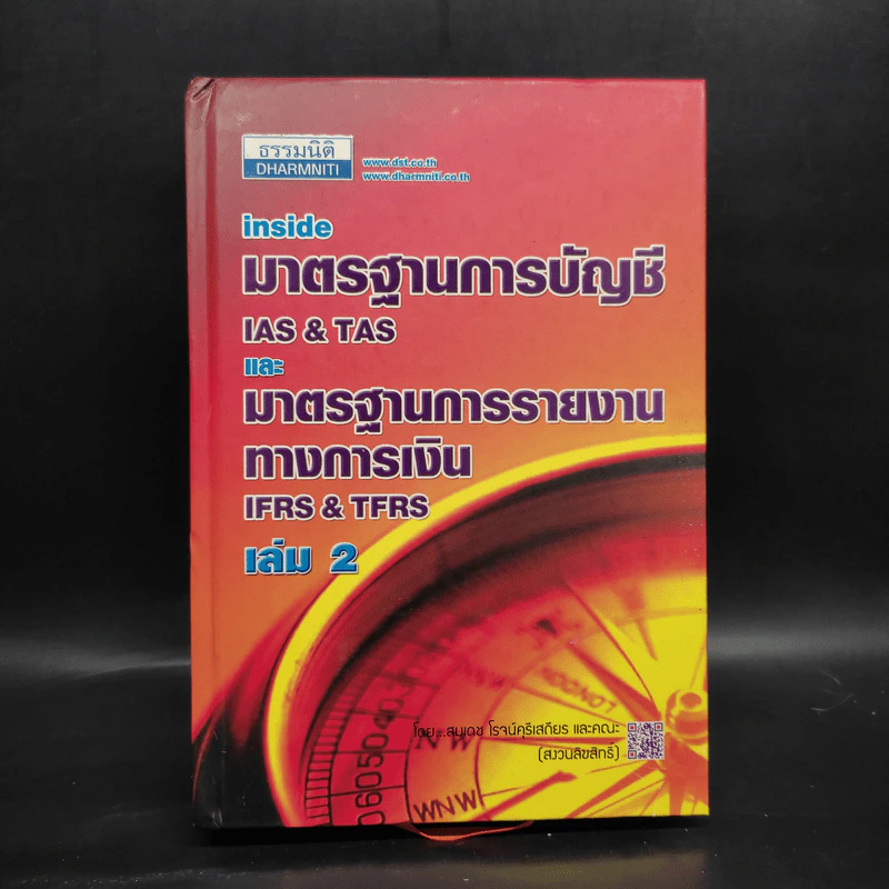 มาตรฐานการบัญชีและมาตรฐานการรายงานทางการเงิน เล่ม 2 - สมเดช โรจน์คุรีเสถียรและคณะ รูปที่ 1