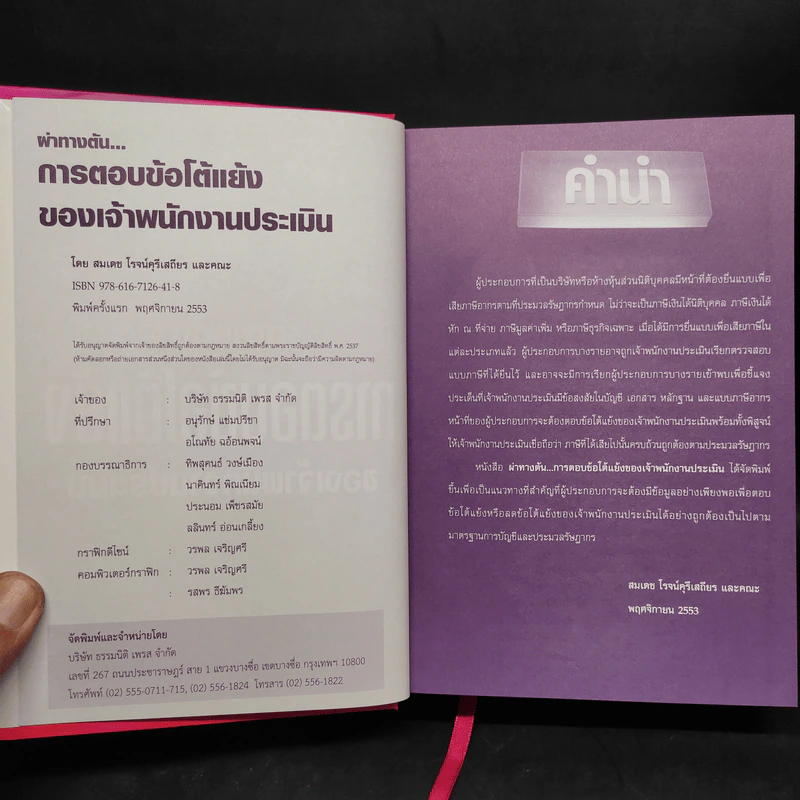 ผ่าทางตันการตอบข้อโต้แย้งของเจ้าพนักงานประเมิน - สมเดช โรจน์คุรีเสถียร รูปที่ 5
