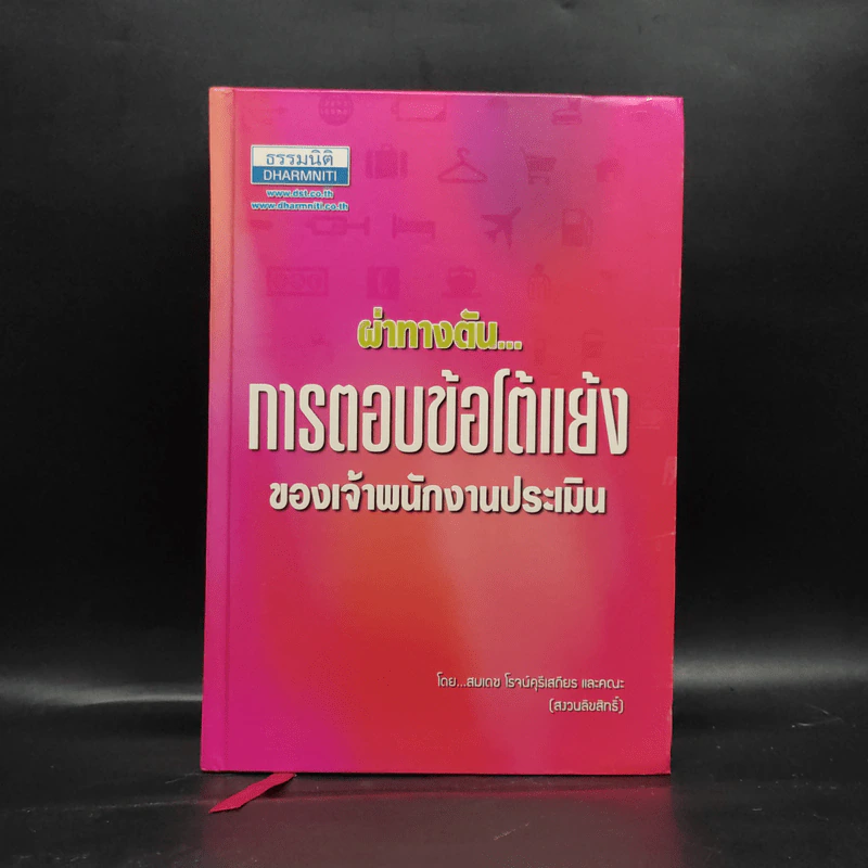 ผ่าทางตันการตอบข้อโต้แย้งของเจ้าพนักงานประเมิน - สมเดช โรจน์คุรีเสถียร รูปที่ 1