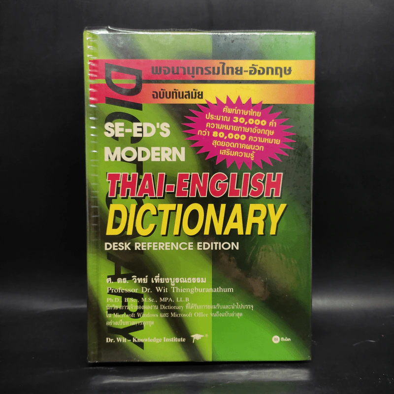 Se-Ed's Modern Dictionary Thai-English พจนานุกรมไทย-อังกฤษ รูปที่ 1