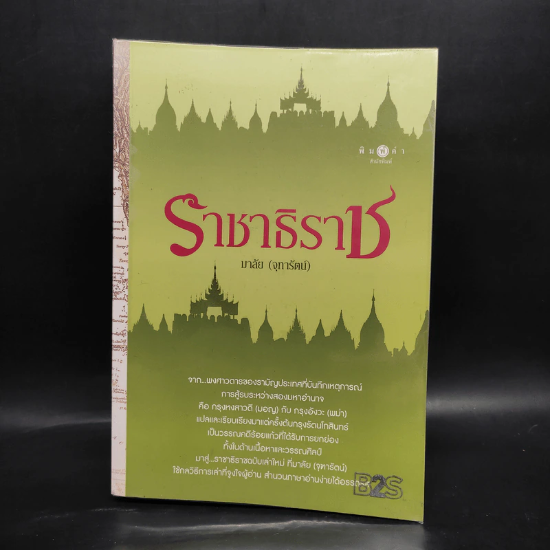 ราชาธิราช - มาลัย (จุฑารัตน์) รูปที่ 1