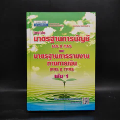 มาตรฐานการบัญชีและมาตรฐานการรายงานทางการเงิน เล่ม 1 - สมเดช โรจน์คุรีเสถียรและคณะ รูปที่ 1