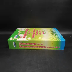 มาตรฐานการบัญชีและมาตรฐานการรายงานทางการเงิน เล่ม 1 - สมเดช โรจน์คุรีเสถียรและคณะ รูปที่ 3