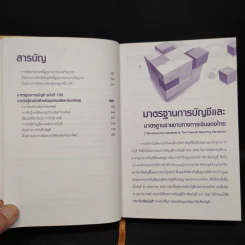 มาตราฐานการบัญชีและมาตรฐานการรายงานทางการเงิน Vol.1 - สมเดช โรจน์คุรีเสถียร รูปที่ 9