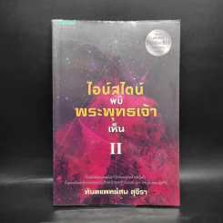 ไอน์สไตน์พบ พระพุทธเจ้าเห็น เล่ม 2 - ทันตแพทย์สม สุจีรา รูปที่ 1
