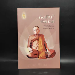 หัดคิดเชิงบวก - สมเด็จพระญาณสังวร สมเด็จพระสังฆราช รูปที่ 1