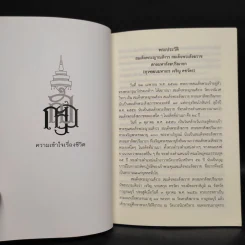 ความเข้าใจเรื่องชีวิต - สมเด็จพระญาณสังวร สมเด็จพระสังฆราช รูปที่ 6