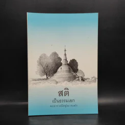 สติเป็นธรรมเอก - พระอาจารย์มิตซูโอะ รูปที่ 1