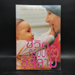 ชีวิตครอบครัวอิสลาม รูปที่ 1