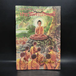 ประวัติพระภิกษุณี ระดับมัธยมศึกษา รูปที่ 1