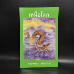 เหนือโลก - พระพยอม กัลยาโณ รูปที่ 1
