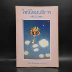 โยนิโสมนสิการ - วศิน อินทสระ รูปที่ 1