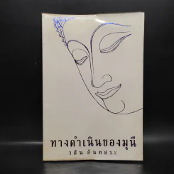 ทางดำเนินของมุนี - วศิน อินทสระ รูปที่ 1