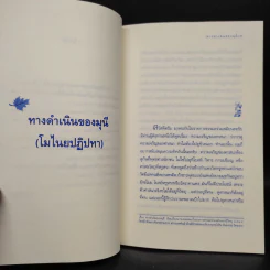 ทางดำเนินของมุนี - วศิน อินทสระ รูปที่ 6
