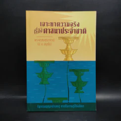 เจาะหาความจริง เรื่องศาสนาประจำชาติ  - พระพรหมคุณาภรณ์ (ป.อ. ปยุตโต) รูปที่ 1