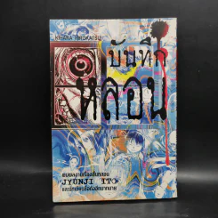 บันทึกหลอน - Junji Ito รูปที่ 1