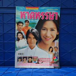 หาดหรรษา เรื่องย่อละคร ทีวีแม็กกาซีน รูปที่ 1