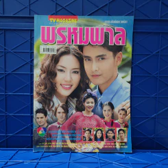พรหมพาล เรื่องย่อละคร ทีวีแม็กกาซีน รูปที่ 1