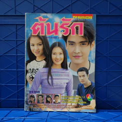 ต้นรัก เรื่องย่อละคร ทีวีแม็กกาซีน รูปที่ 1
