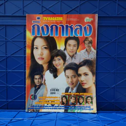 กิ่งกาหลง เรื่องย่อละคร ทีวีแม็กกาซีน รูปที่ 1