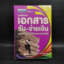 การจัดการเอกสาร รับ-จ่ายเงิน อย่างเหนือชั้นให้สรรพากรยอมรับ - สมเดช โรจน์ศุรีเสถียร รูปที่ 1
