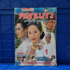 ดอกแก้วการะบุหนิง เรื่องย่อละคร ทีวีแม็กกาซีน รูปที่ 1
